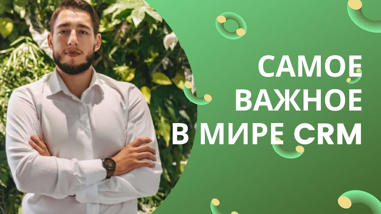 Самое важное в мире CRM