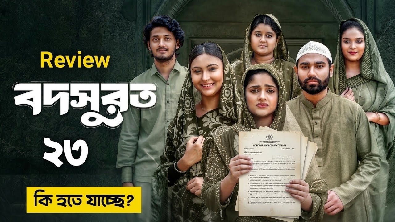 Bodsurot 23 | বদসুরত ২৩ পর্ব 