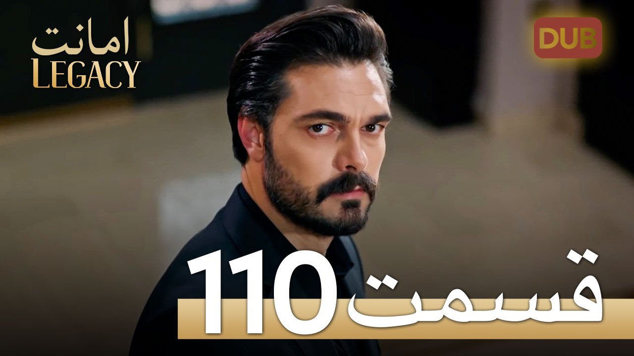 امانت با دوبلۀ فارسی | قسمت 110