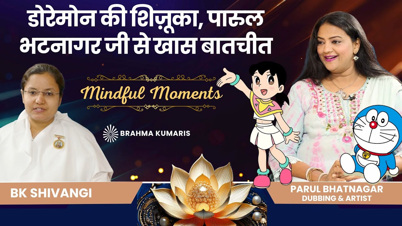 डोरेमोन की शिज़ूका, पारुल भटनागर जी से खास बातचीत | Parul Bhatnagar, Dubbing Artist | Mindful Moments