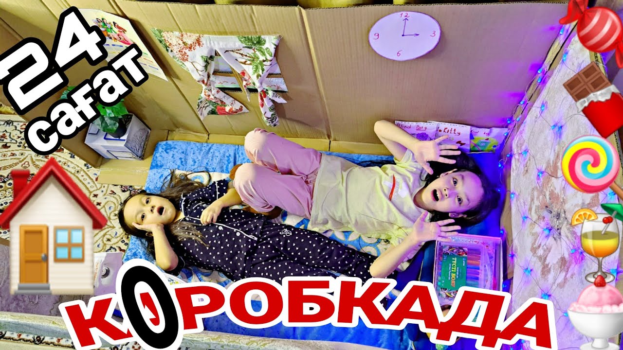 24 САҒАТ КОРОБКАДАА😱🏠🍬🍫🍭🍹🍨#челлендж