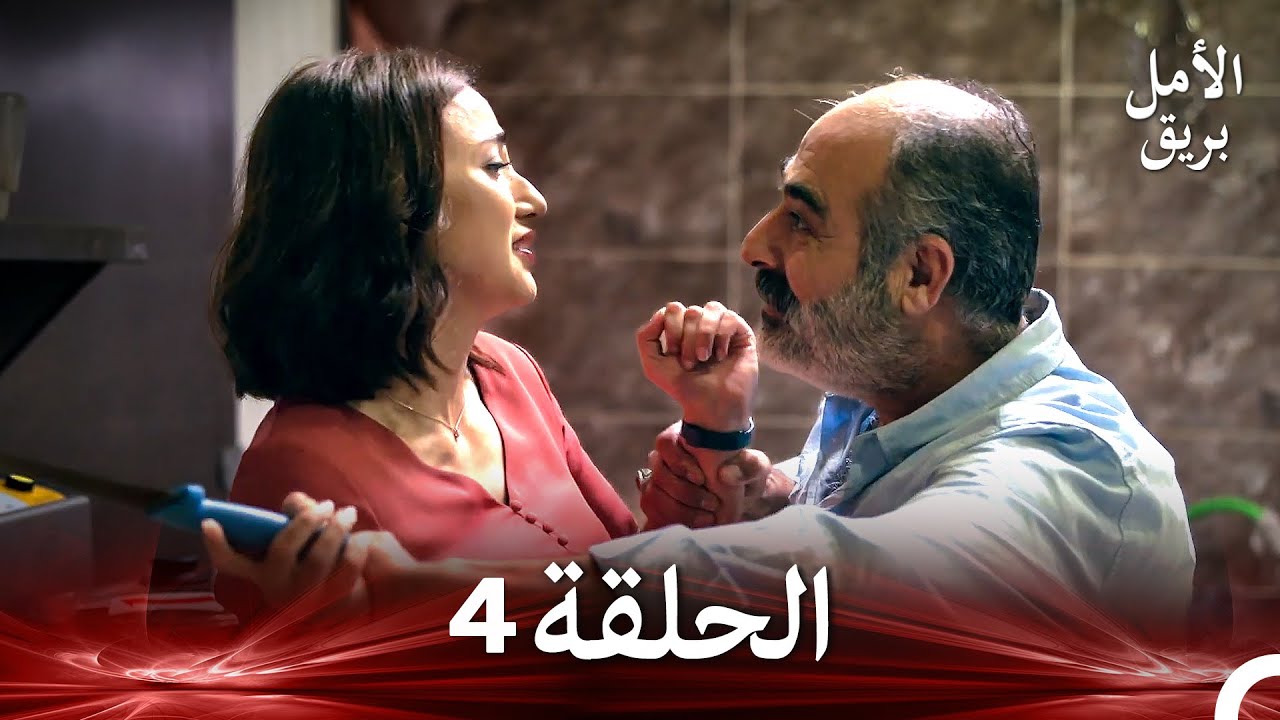 نسخة طويلة - بريق الأمل 4 (Arabic Dubbed - Long Version)