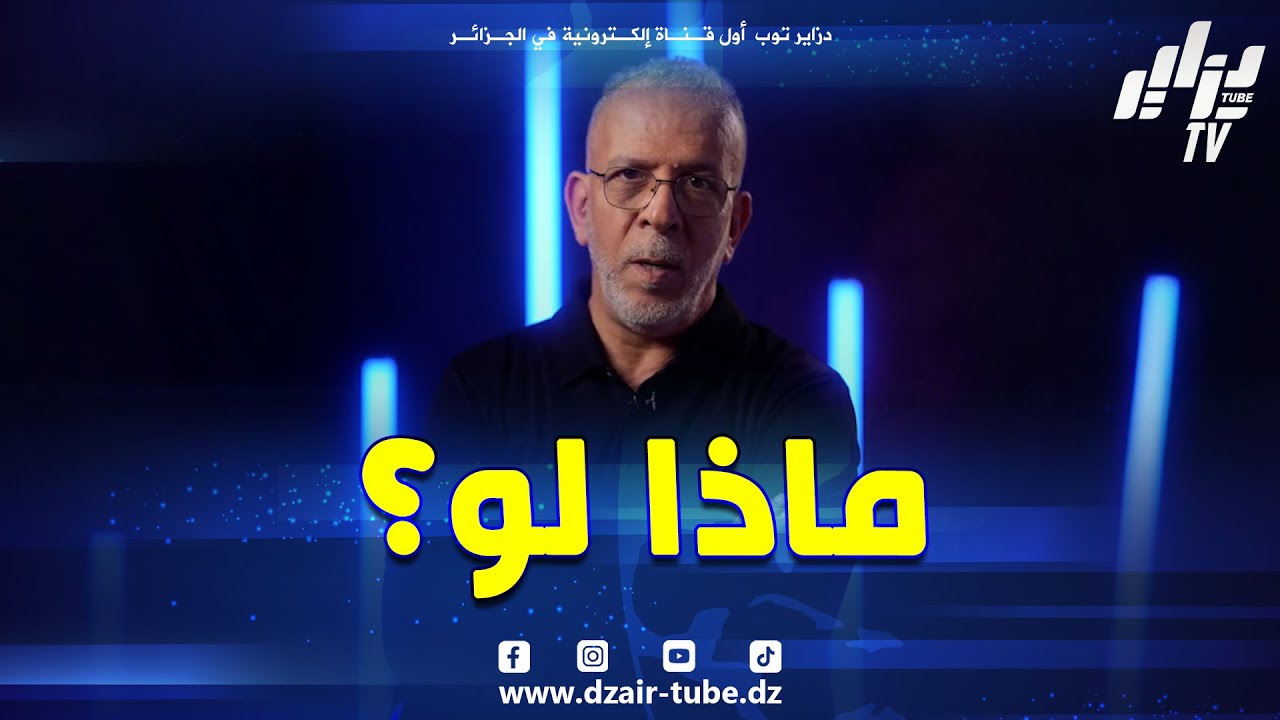 #شاهد..ماذا لو ؟ هذا ما قاله الإعلامي حفيظ دراجي بعد 48 ساعة من نهائي الكان بين السنغال والمغرب
