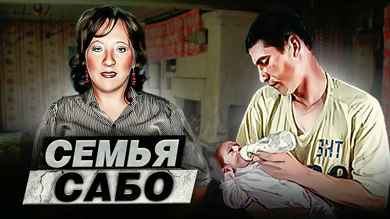 «Это чудовище – не мой ребенок!» - Трагедия семьи Сабо | Подкаст