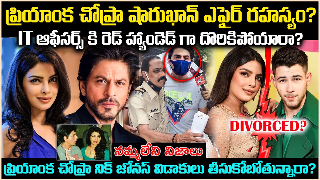 ప్రియాంక చోప్రా షారుఖాన్ ఎఫైర్ రహస్యం*?IT ఆఫీసర్స్ కి రెడ్ హ్యాండెడ్ గా దొరికిపోయారా?Unkown Cr Voice