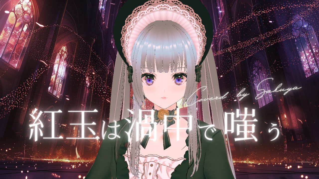 【Covered by Sakuya】「紅玉は渦中で嗤う」Ruby the Enchantress【Vtuber カバー】