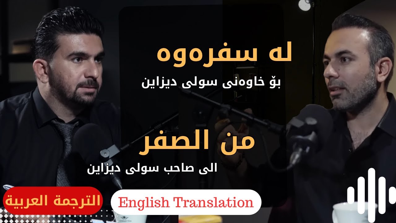 چایەک لەگەڵ زەنگین - کاک عبدالقادر خاوەنی سولی دیزاین EPS-02 (بالترجمة العربية)