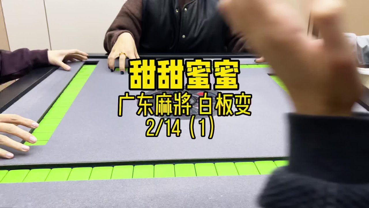 早早更新我去约会了 和麻将 #广东麻将 #粵语