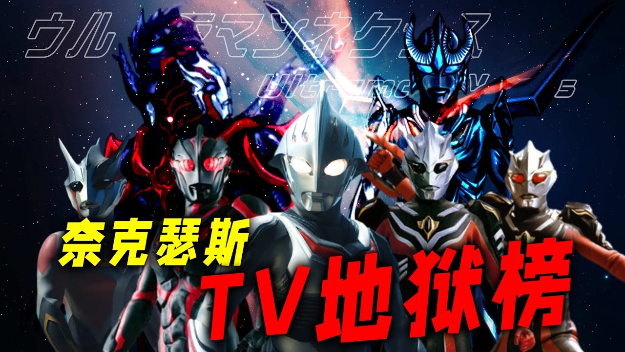 奈克瑟斯TV地狱排名：谁是最难缠的对手？扎基能守住第一吗？