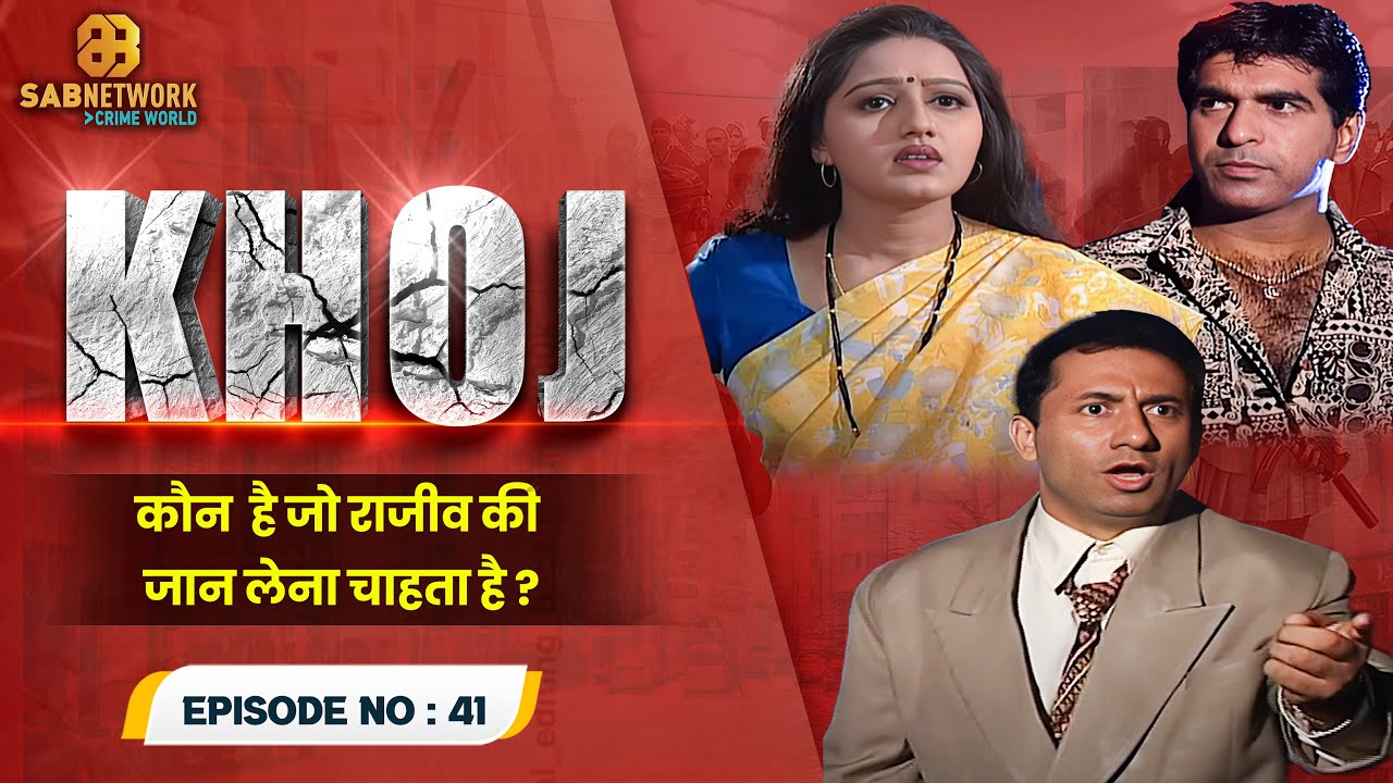 कौन  है जो राजीव की जान लेना चाहता है? Khoj  #ep41 | Crime World | #crimestory
