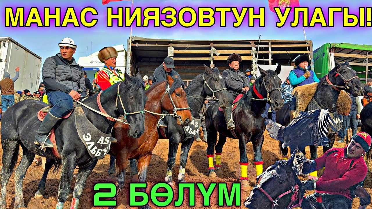 МЫНДАЙ УЛАК БОЛО ЭЛЕК 💪 #байтв 