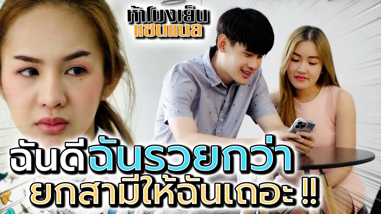 ฉันรวยกว่า ยกผัวให้ฉันเถอะ !! คิดแย่งสามีเพื่อน (ละครสั้น) - ห้าโมงเย็น แชนแนล