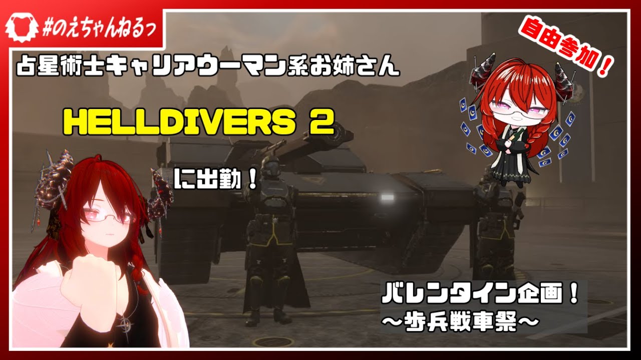 【ヘルダイバー2】バレンタイン企画💝　💥歩兵戦車祭💥【バレンタイン企画】