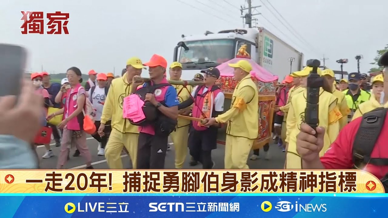 一走20年! 捕捉勇腳伯身影成精神指標 拜託媽祖保佑! 母抱罕病兒痛哭鑽轎底｜三立新聞網 SETN.com