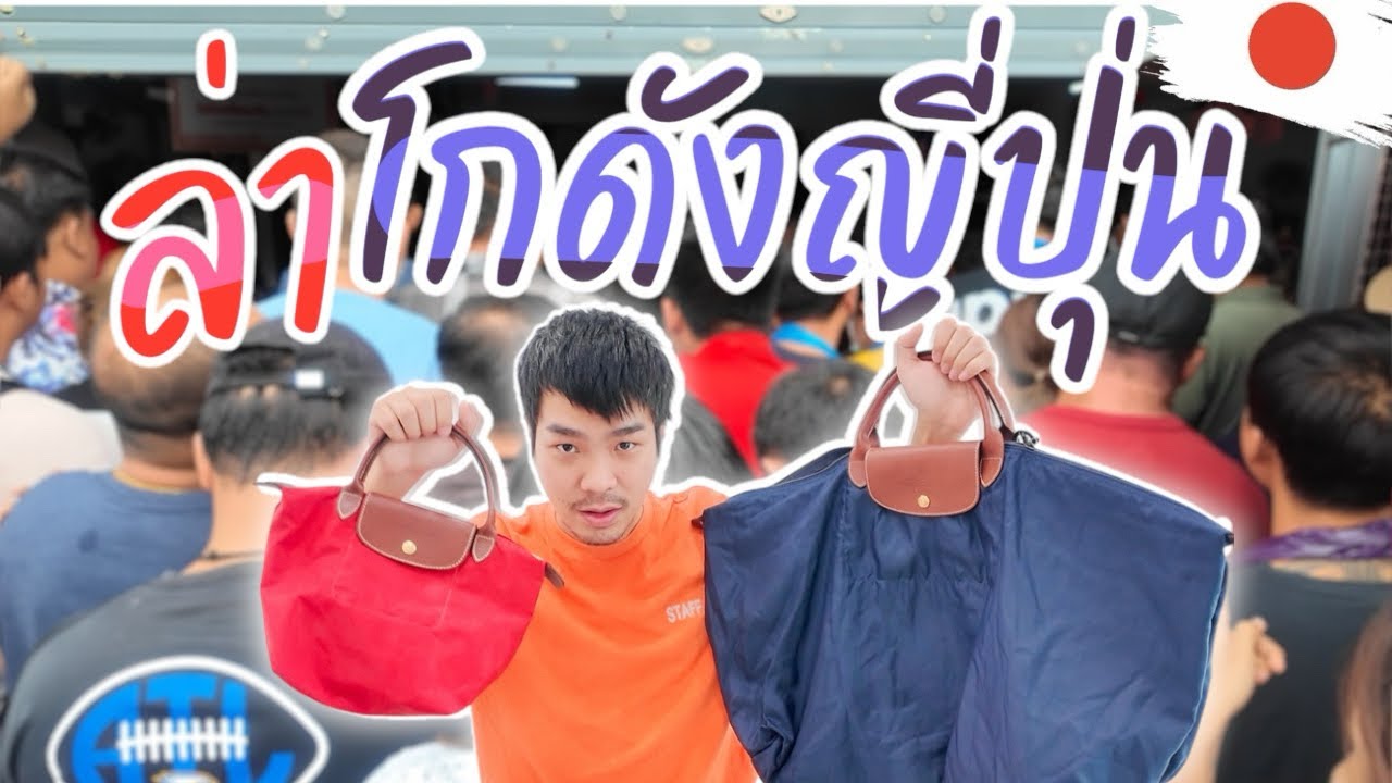 I Found Gem ‘VLOG EP44 : ล่าโกดังญี่ปุ่น เมื่อหน้าของสวยคนจะเยอะเเละเดือดขนาดไหนมาดูกัน!!