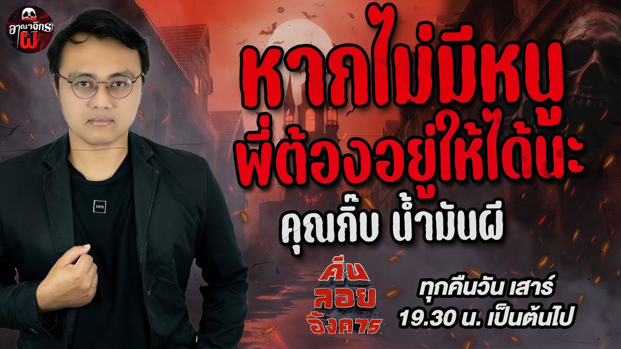 หากไม่มีหนู พี่ต้องอยู่ให้ได้นะ - คุณกิ๊บ น้ำมันผี / คืนลอยอังคาร 31 พฤษภาคม 68 [ เล่าเรื่องผี ]