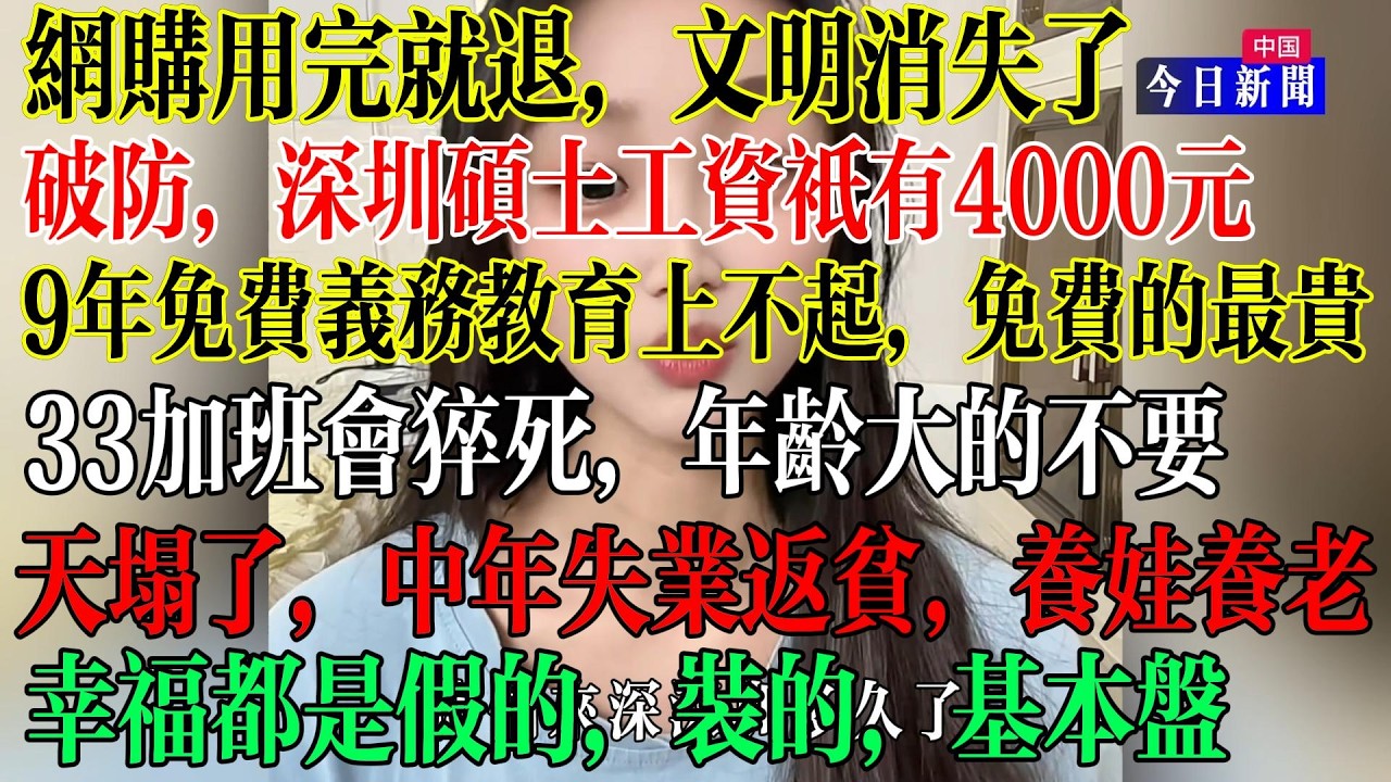 【合集】网购用完就退货，社会没有文明，民众没有素质，破防，深圳硕士工资只有4000元，普通人连9年免费义务教育都上不起了，免费的是最贵的，33岁加班会猝死，年龄大的不要  #中國現狀