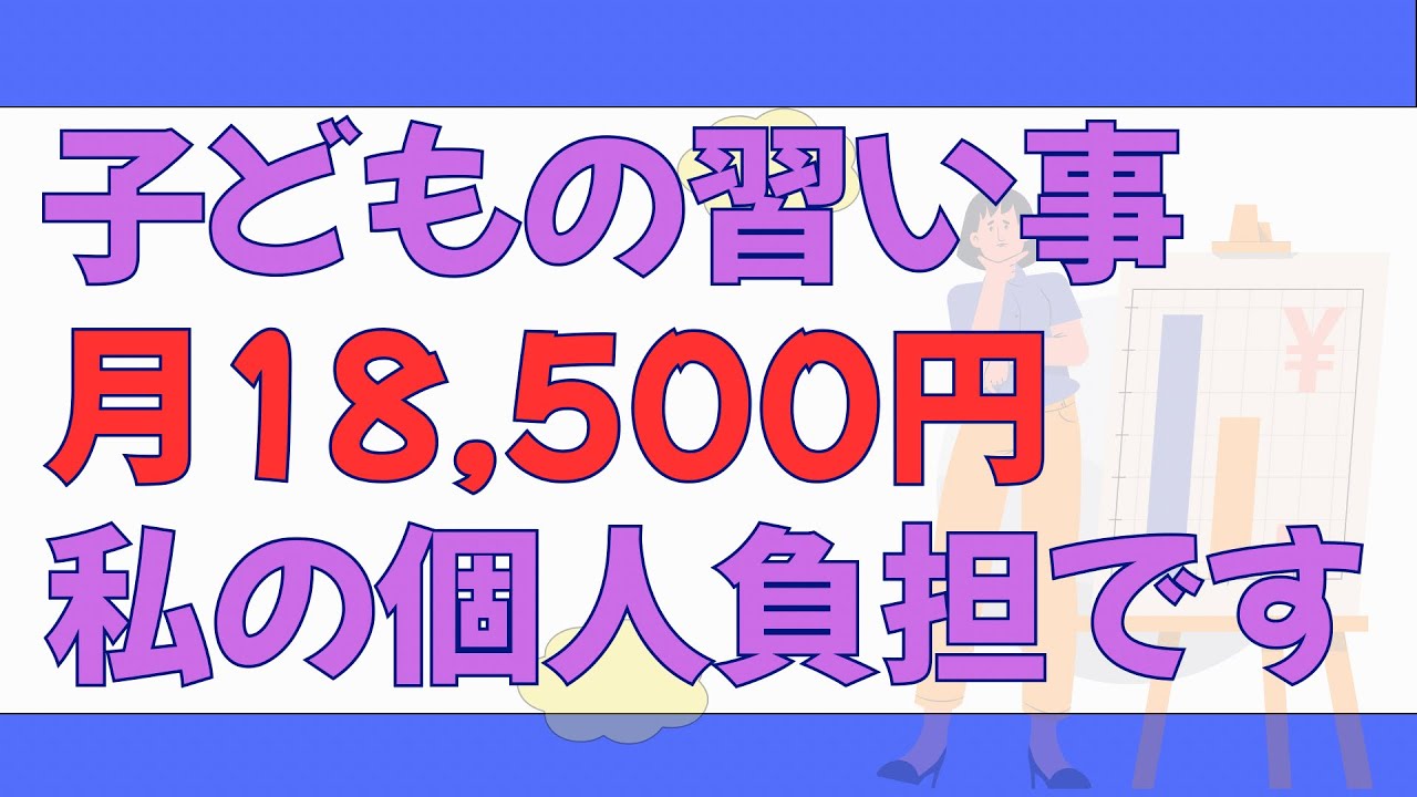 習い事って生活費じゃないんですか？3つ中2つは私負担です【別財布夫婦】