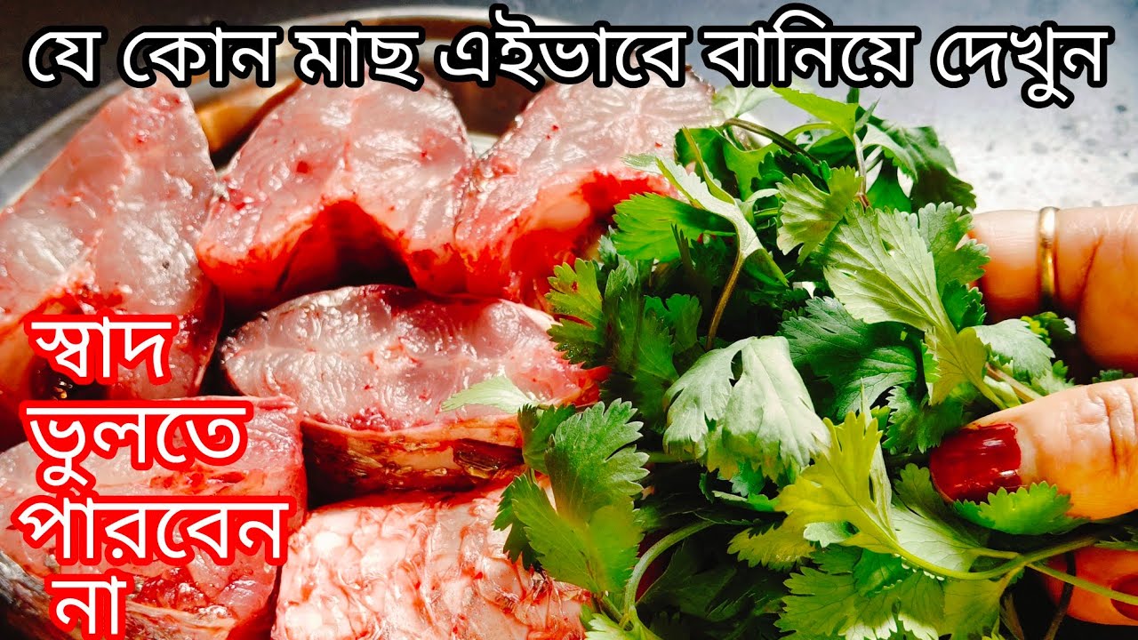 যে কোন মাছের ঝোল এইভাবে একবার রান্না করলে এর সুগন্ধেই পুরোভাত খাওয়া হয়ে যাবে| Katla Macher Jhol