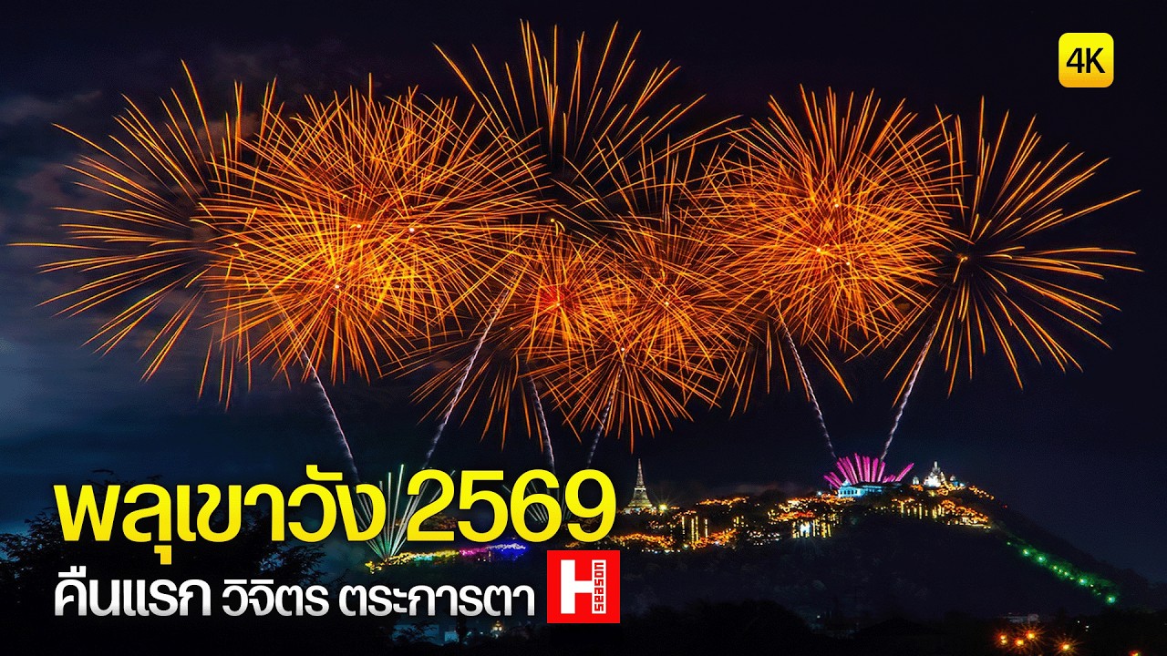 พลุเขาวัง 2569 คืนแรก วิจิตร ตระการตา 🎆 พระนครคีรี เพชรบุรี 4K (Full Fireworks Show)