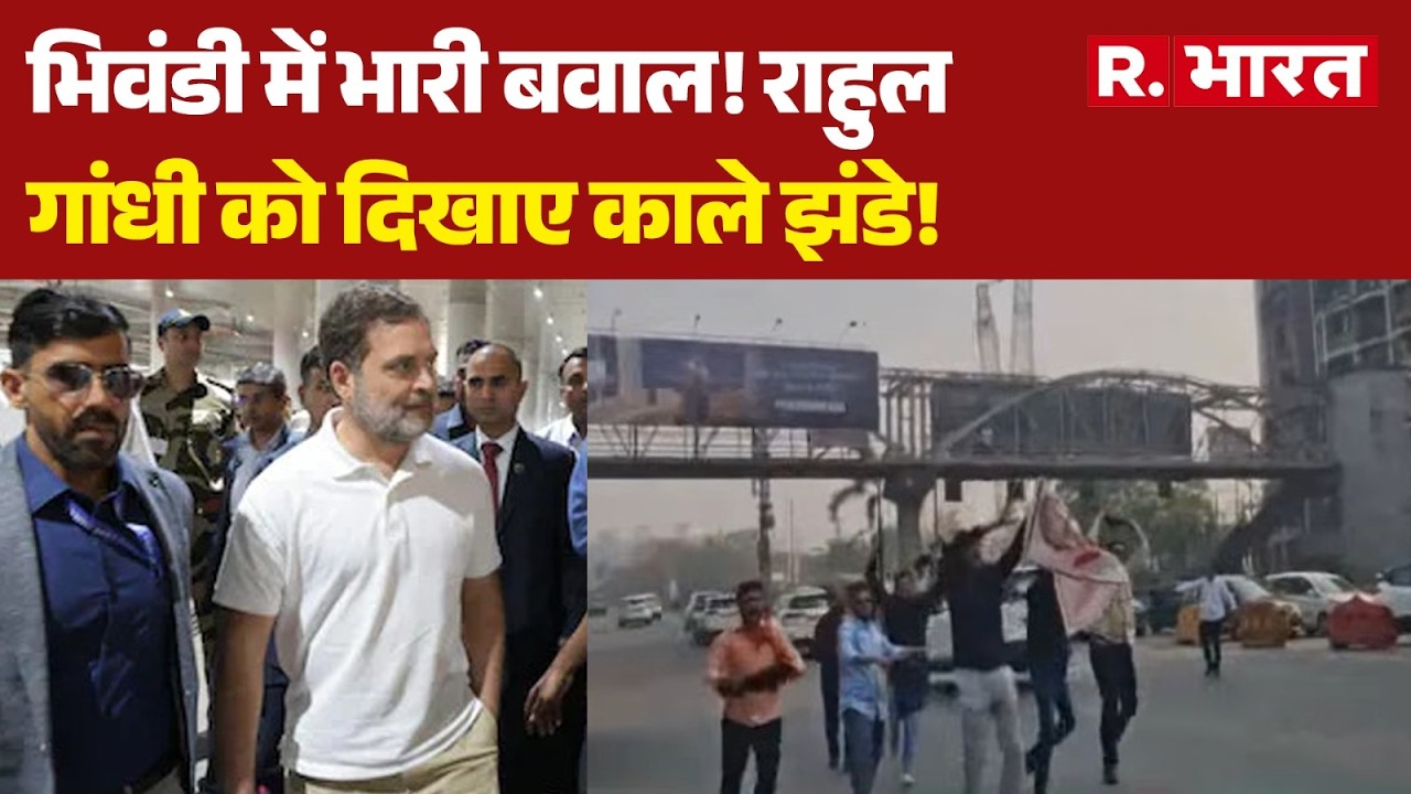 Maharashtra: भिवंडी में भारी बवाल! राहुल गांधी को दिखाए काले झंडे! | Bhiwdi