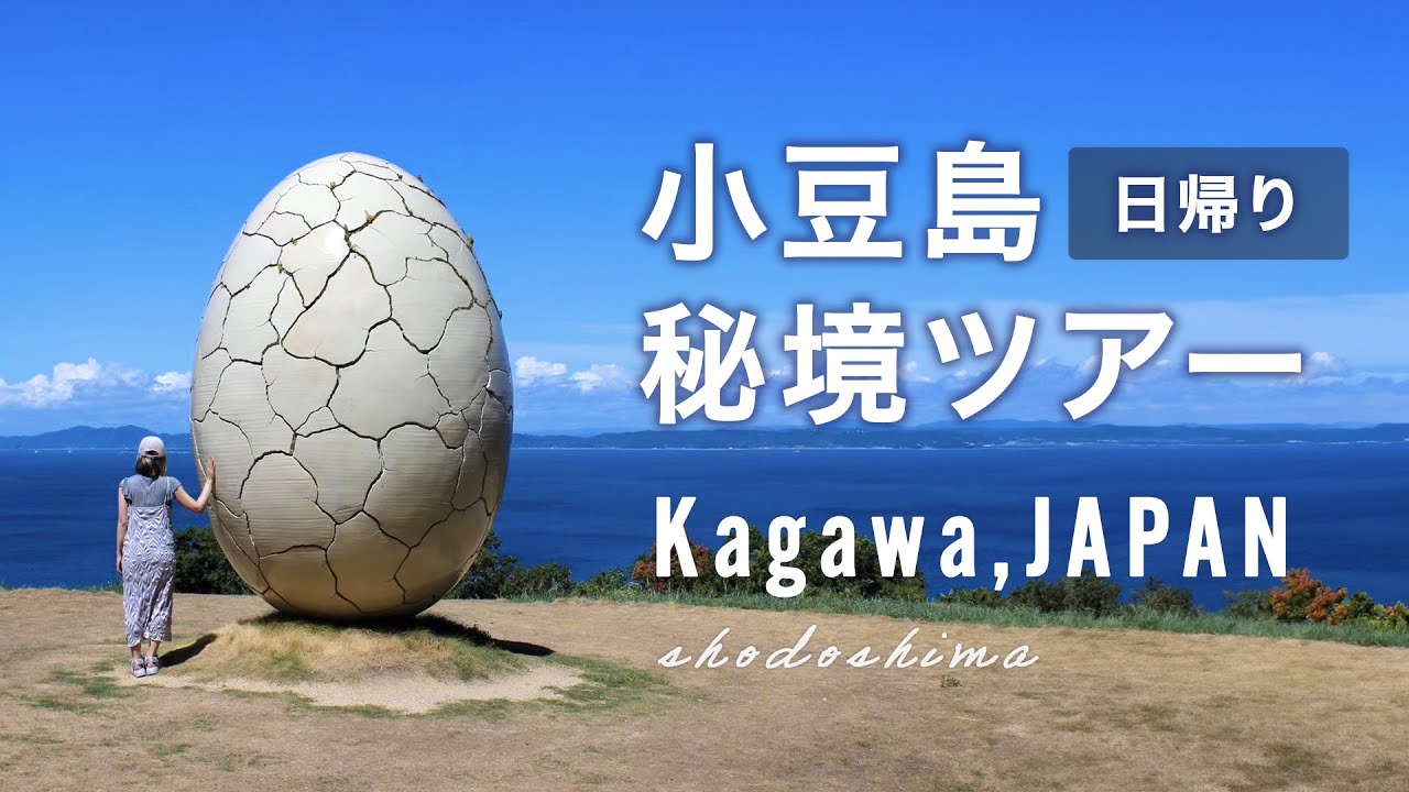 小豆島 日帰りツアー！アート・グルメ・パワースポット巡り（香川県）