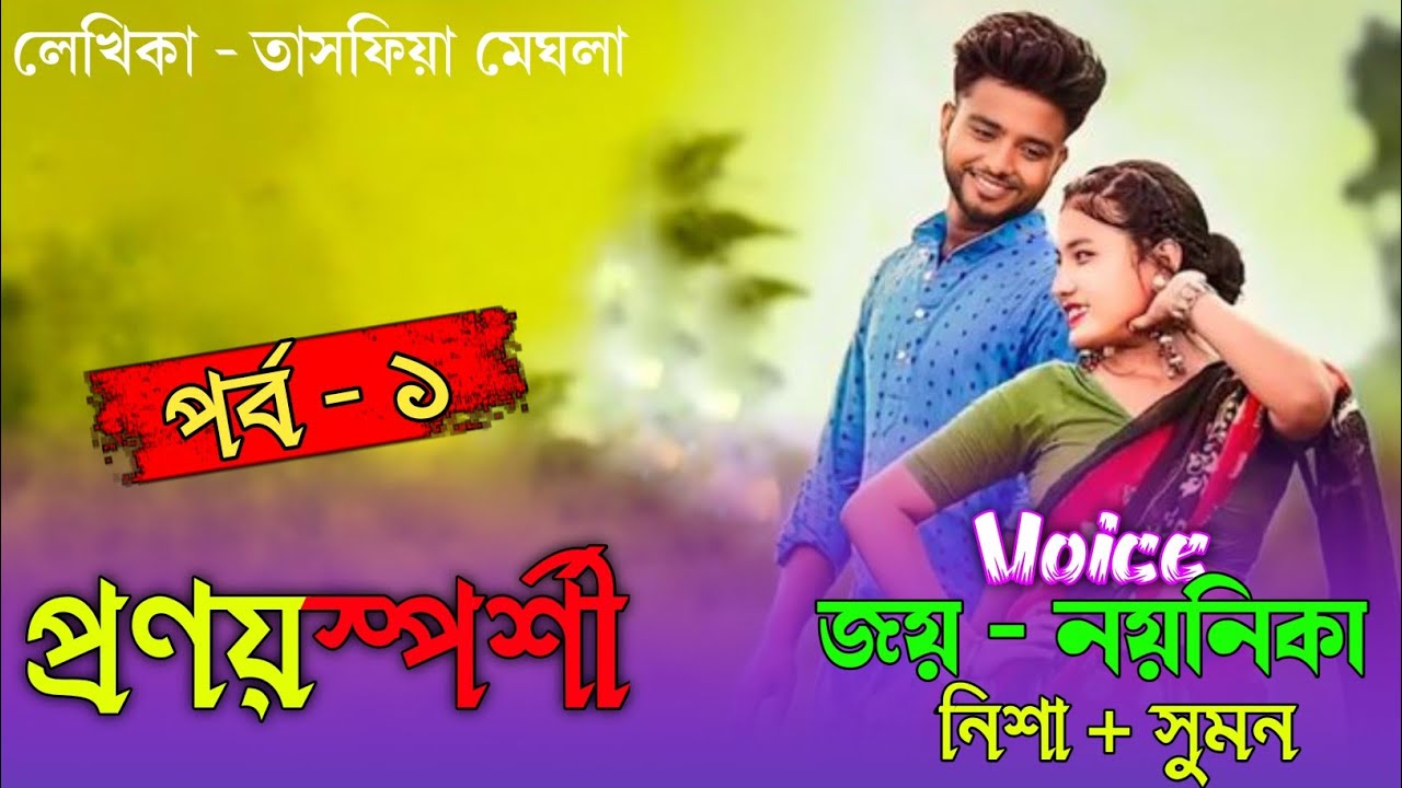 প্রনয়স্পর্শী || পর্ব ১ || Romantic Love Story || ft:- জয়, নয়নিকা, নিশা ||@VoiceOfNishaS 