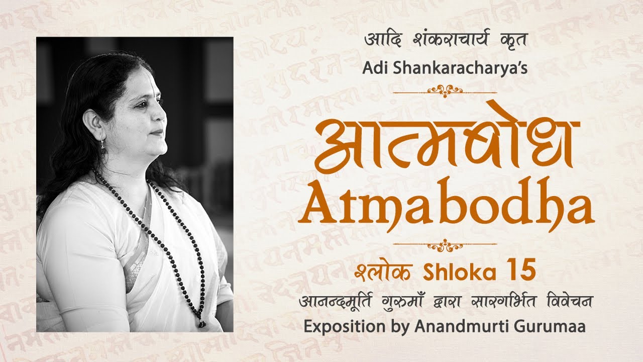 Adi Shankaracharya's Atmabodha - Shloka 15 | Anandmurti Gurumaa (Hindi)