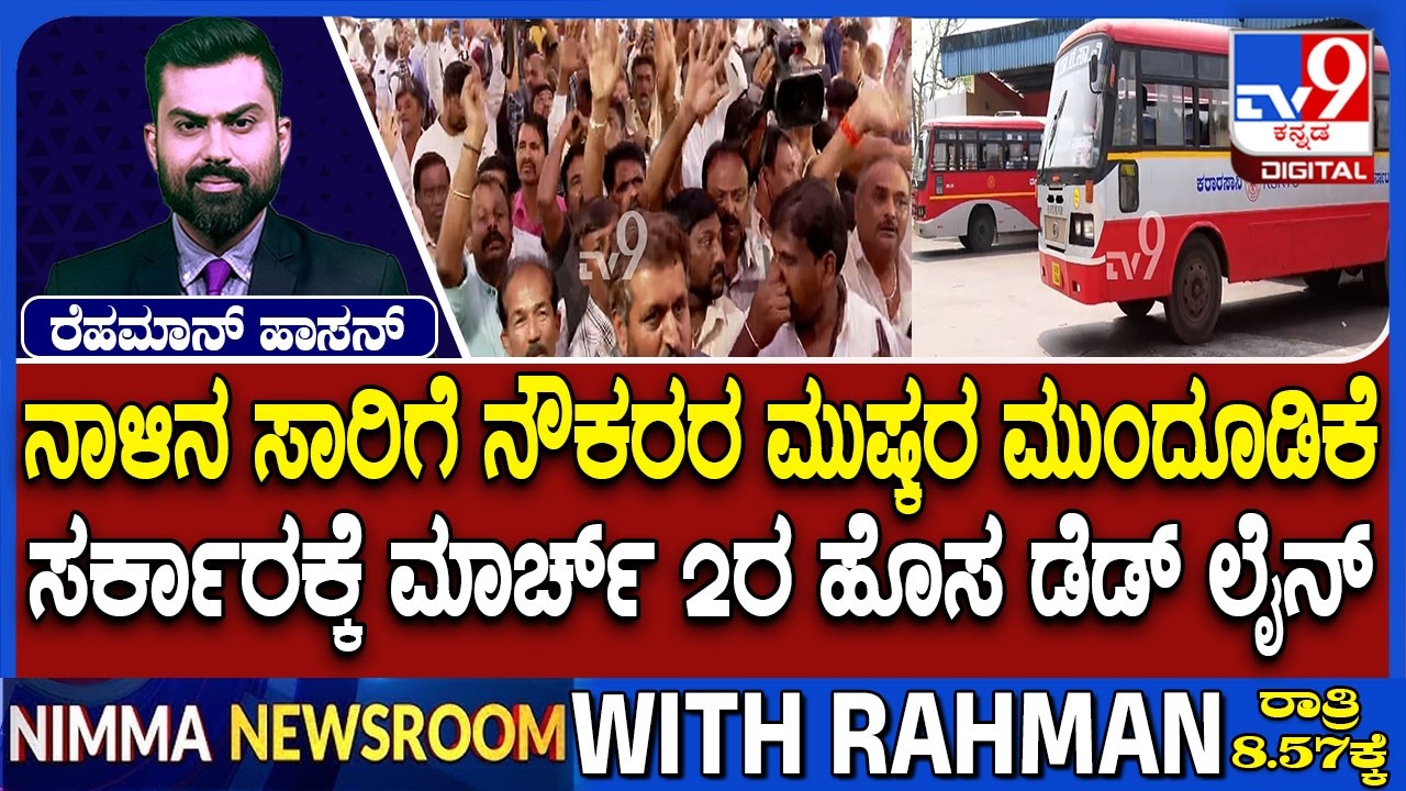 Transport Union Strike: ನಾಳಿನ ಸಾರಿಗೆ ನೌಕರರ ಮುಷ್ಕರ ಮುಂದೂಡಿಕೆ | ಮುಖಂಡರ ನಿರ್ಧಾರಕ್ಕೆ ಕೆರಳಿದ ಸಿಬ್ಬಂದಿ