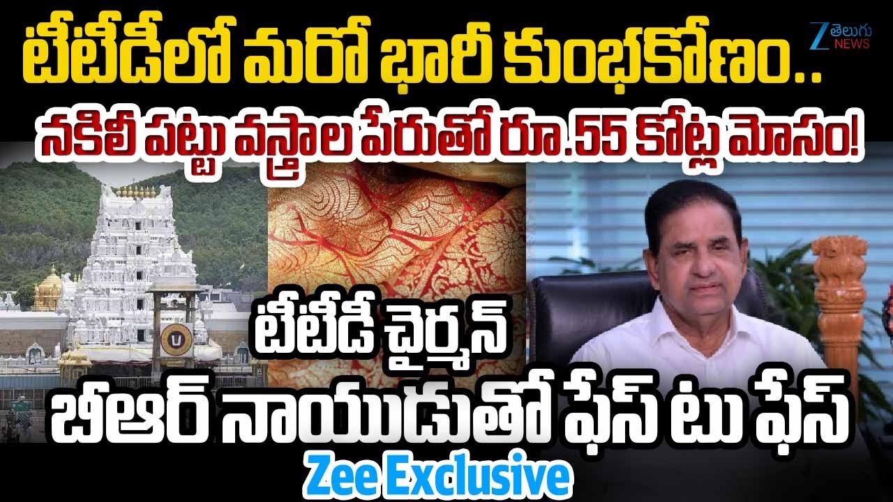 TTD Chairman BR Naidu Face to Face | Tirupati Silk Dupatta Scam: 55 Crore Fraud Exposed, ACB