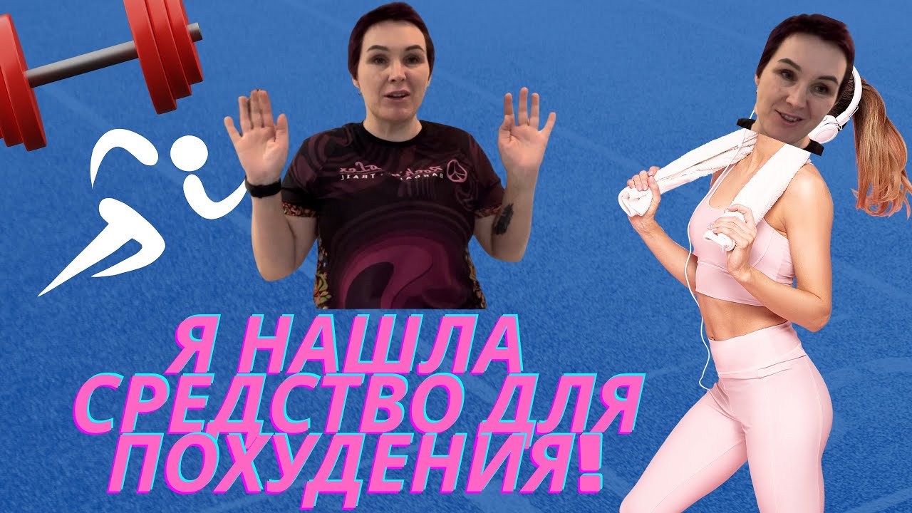 Я нашла средство для похудения!!!!