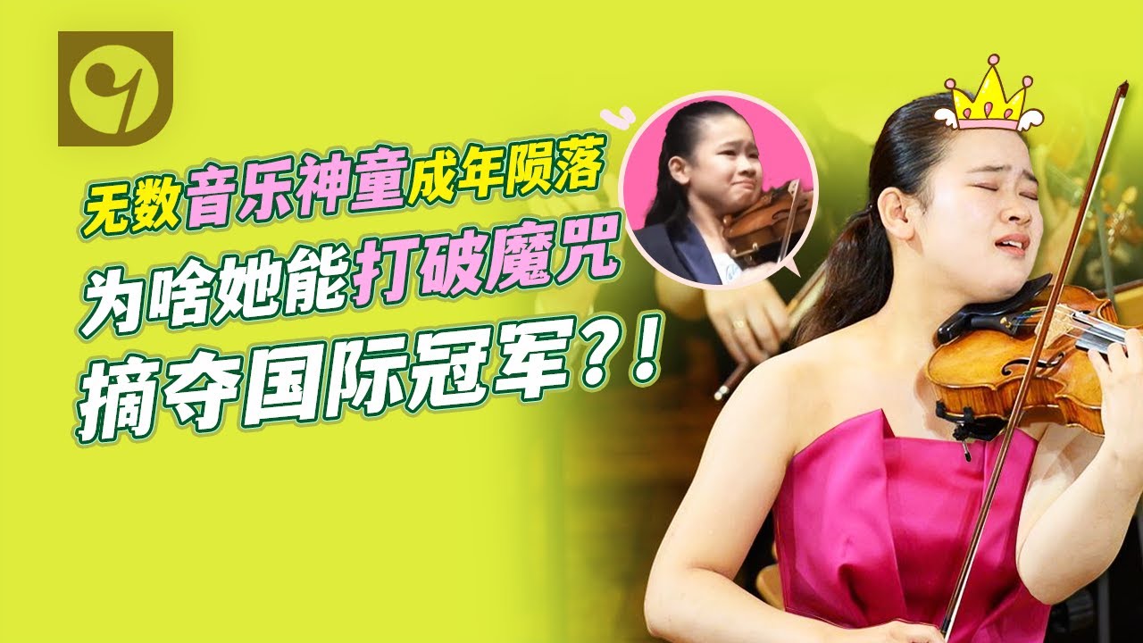 无数音乐神童成年陨落，为啥她能打破魔咒摘夺国际冠军？