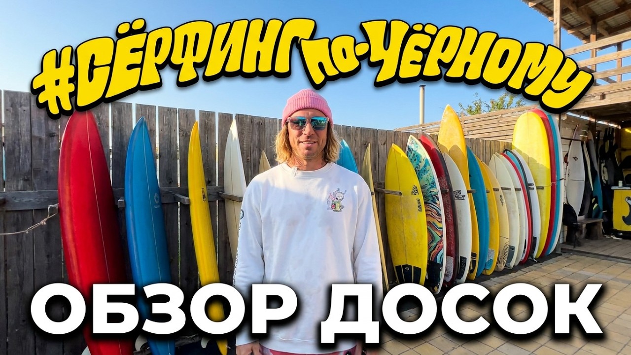 ОБЗОР КОРОТКИХ ДОСОК | ПРОДАЖА | СЁРФИНГ ПО-ЧЁРНОМУ