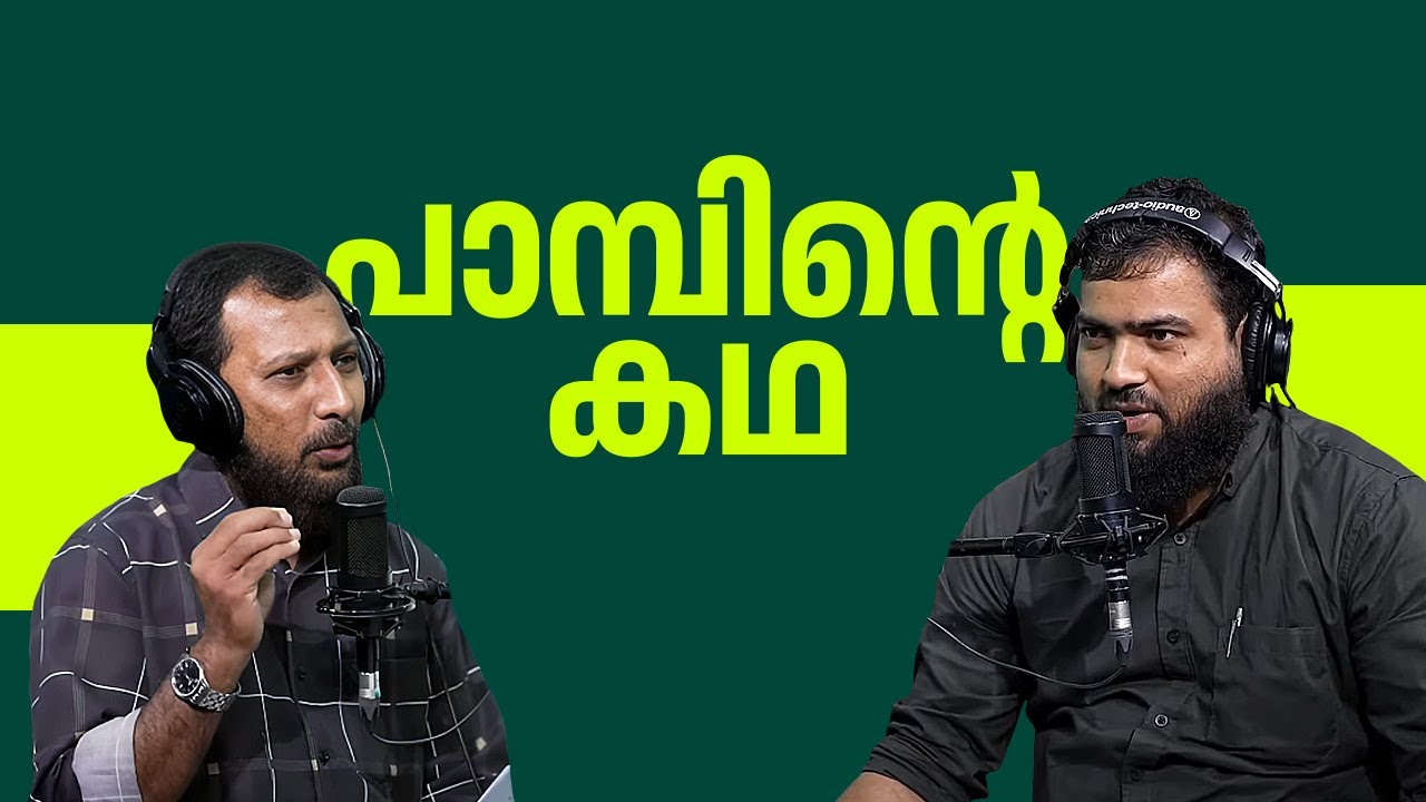 പാമ്പിന്റെ കഥ | Chintha | Peace Radio