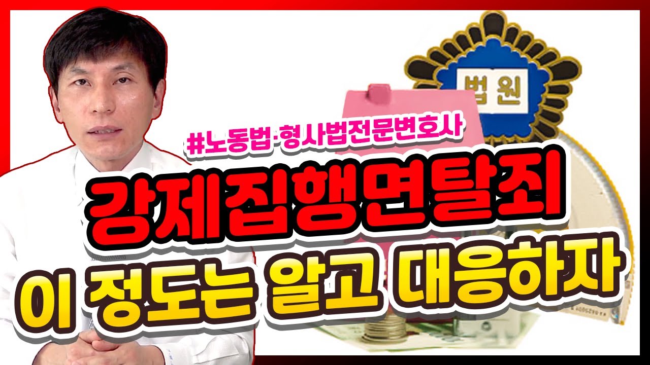 상담: 010-3455-5081로 문자남겨주세요. 강제집행면탈죄의 성립요건과 대응방법 l 노동법·형사법전문변호사 김종귀 변호사