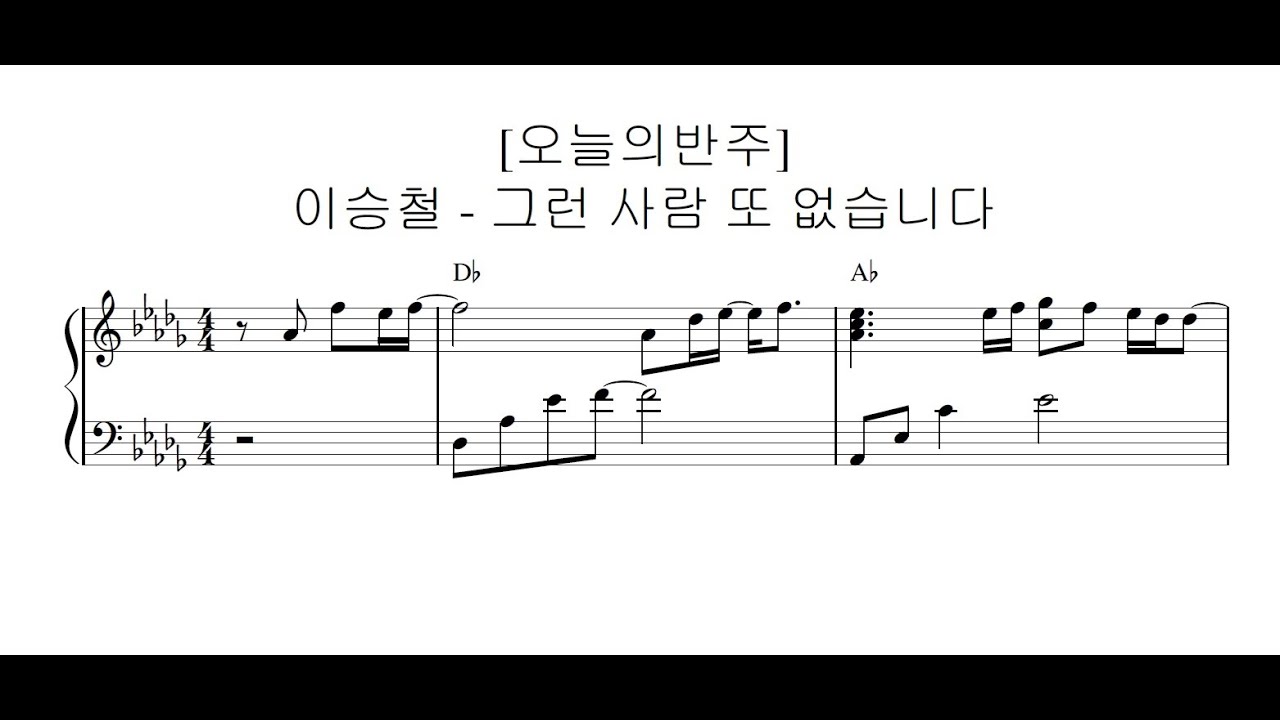 이승철 - 그런 사람 또 없습니다 피아노 반주 | 피아노악보 | 코드를 몰라도 할 수 있는 피아노 반주