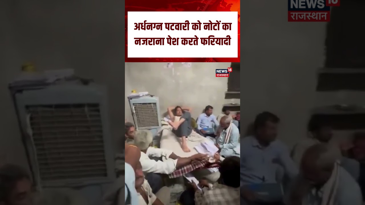 Jodhpur Patwari Viral Video: Patwari on cot, complainant offering notes | N18S | Top News | Jodhpur Viral Video
