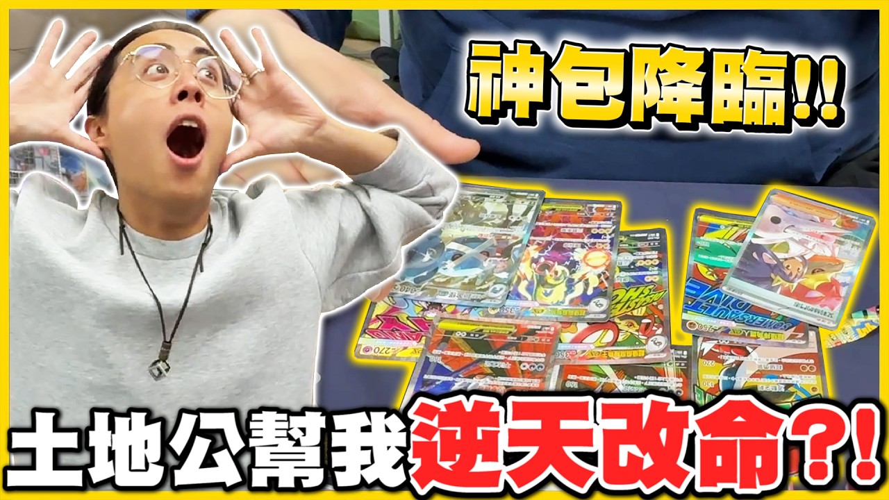 【玄學實測🔥】一包抽神包🤯抽卡前去「土地公拜拜」運氣真的會變好❓❓開卡的盡頭是玄學😂 阿晋真的好鬼...│ Pokemon TCG ft.  @AJin_Jin