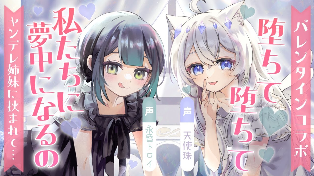 【バレンタインコラボ】令嬢姉妹に挟まれて愛を囁かれる【ASMR男性向けシチュボ】CV天使珠、永昏トロイ