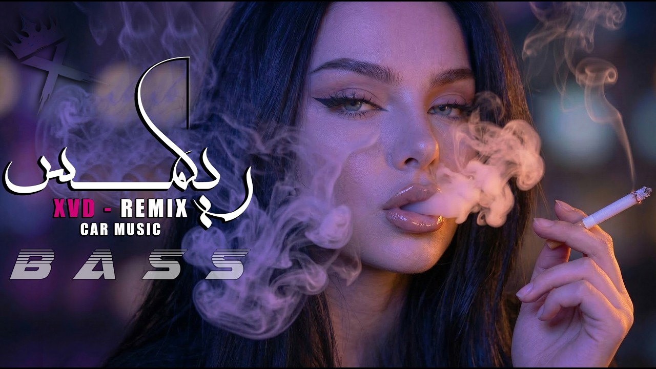 خذني معك ريمكس  جديد 2026 ( XVD )   Arabic Car Music • Bass Boosted