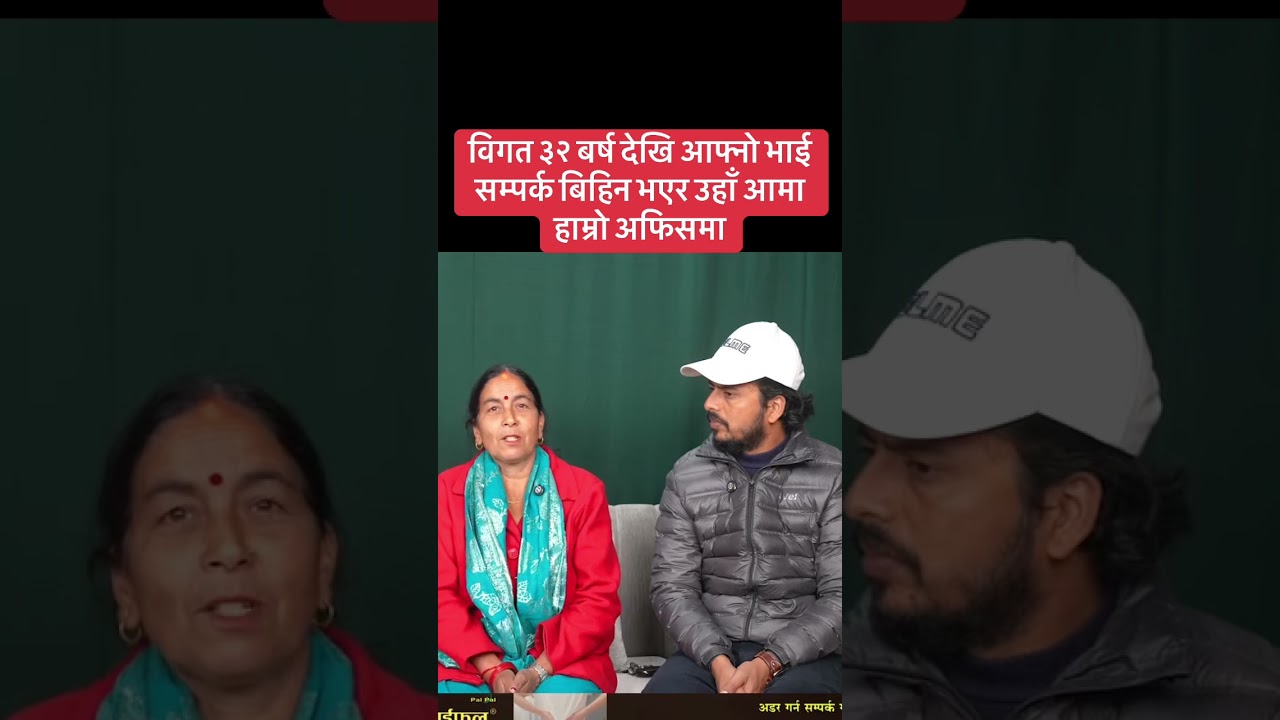 विगत ३२ बर्ष देखि आफ्नो भाई सम्पर्क बिहिन भएर उहाँ आमा हाम्रो अफिसमा #ArjunBhusal #australia 