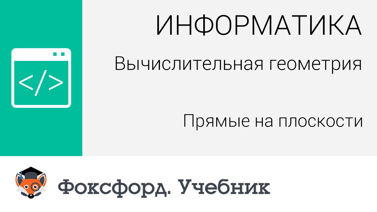 Информатика. Вычислительная геометрия: Прямые на плоскости. Центр онлайн-обучения «Фоксфорд»