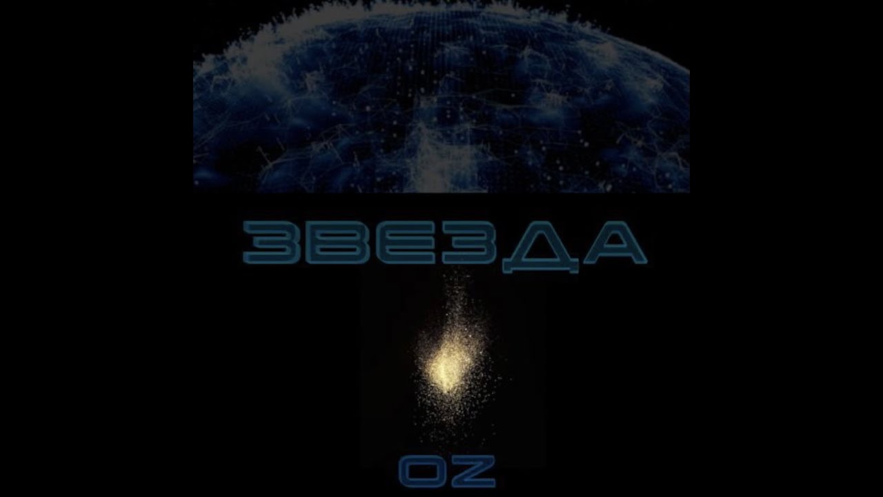 OZ - Звезда / Star / 星 / 星星/ Yıldız  (Mood Video) 🎵