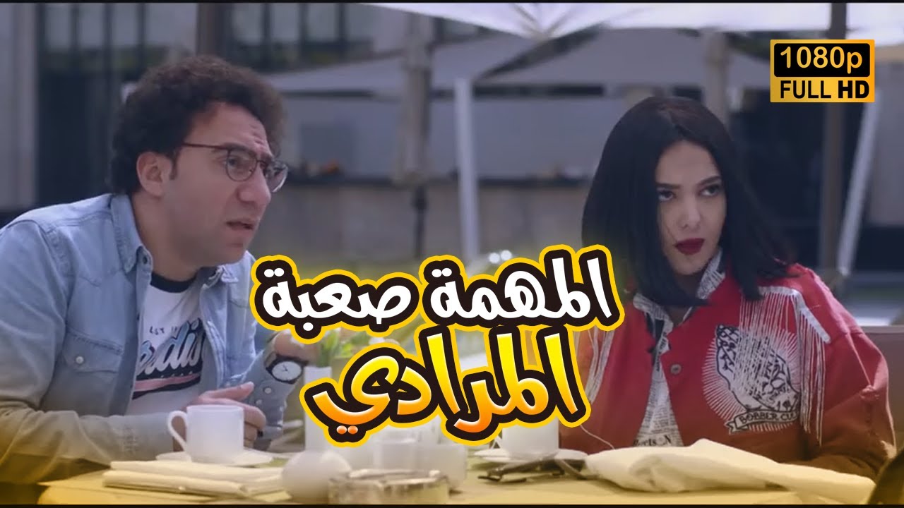 المهمة صعبة المرادي.. بس بيلا وراشد قدها وانقذوا الموقف في أخر لحظة💪💃#بدل_الحدوتة_تلاتة