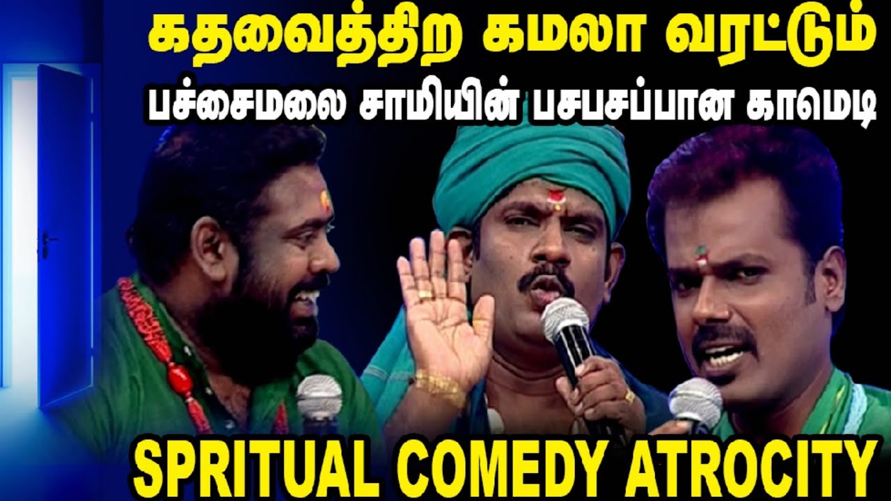 கதவை திற கமலா வரட்டும் | Debate With Fake Samiyar | Asathapovathu Yaru Best Comedy | Asathal Tv