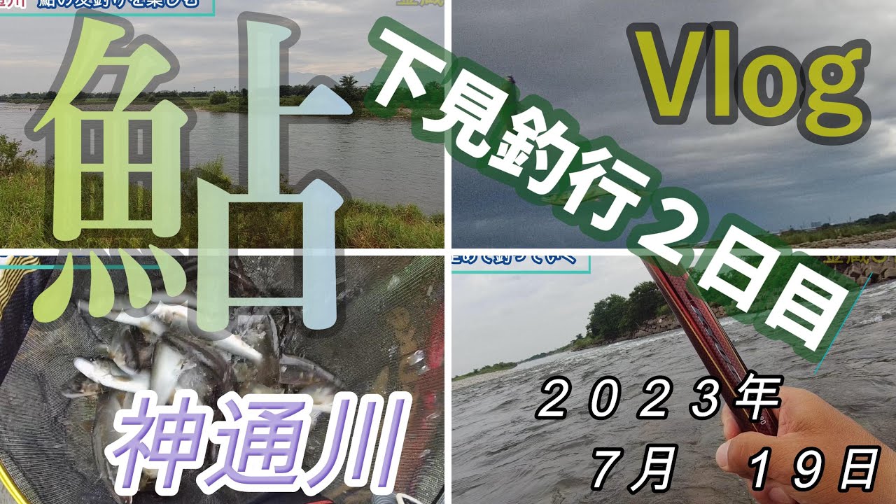 【神通川】下見釣行２日目　２０２３．７．１９
