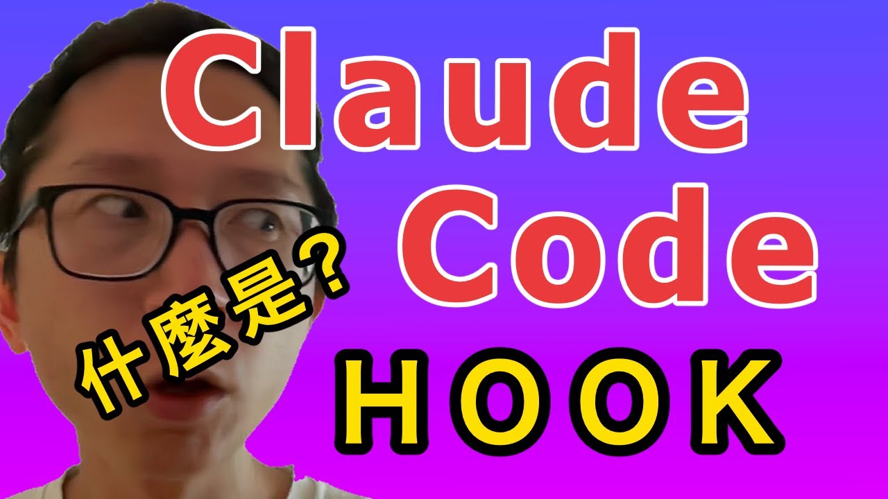 Claude Code Hook 是什麼？【初級】