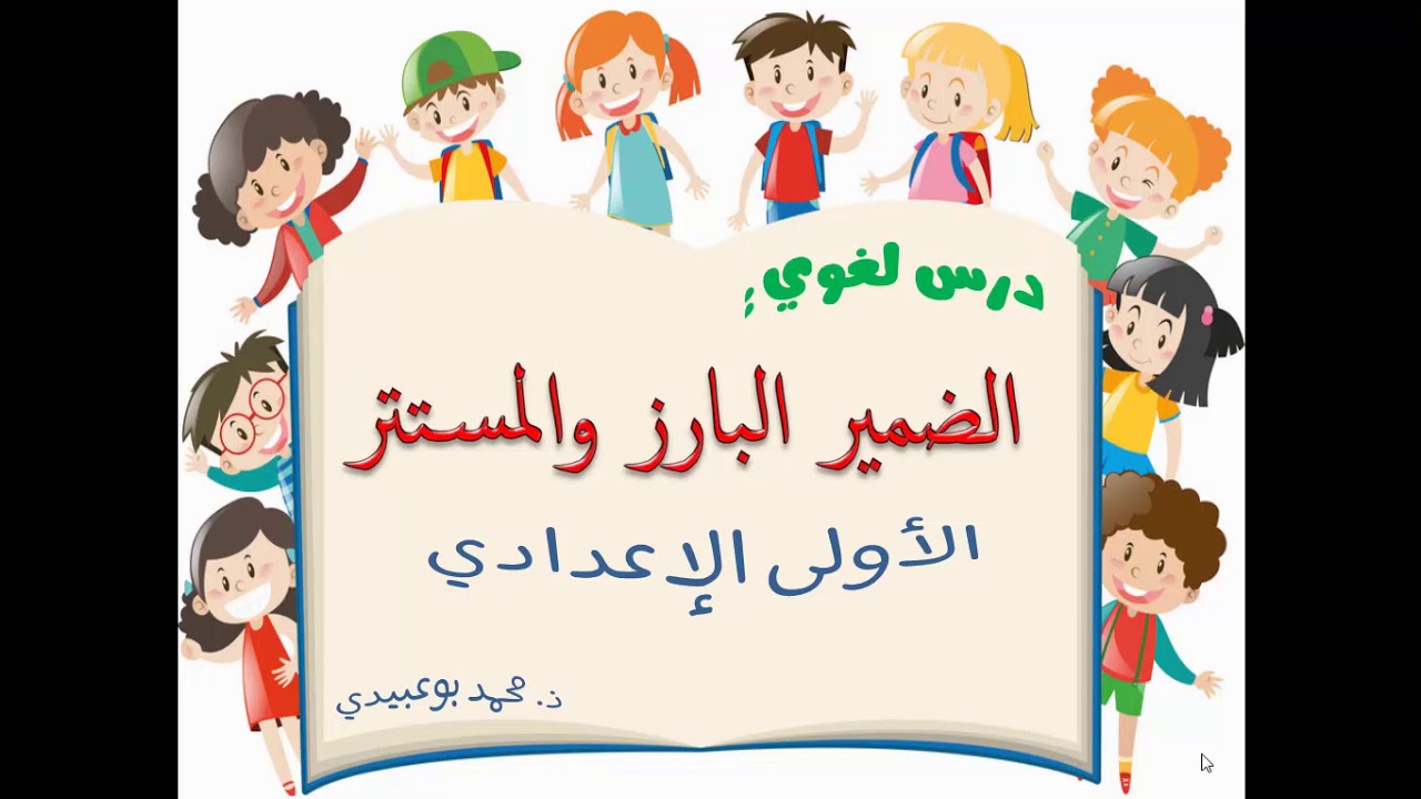درس الضمير البارز والمستتر - الأولى إعدادي