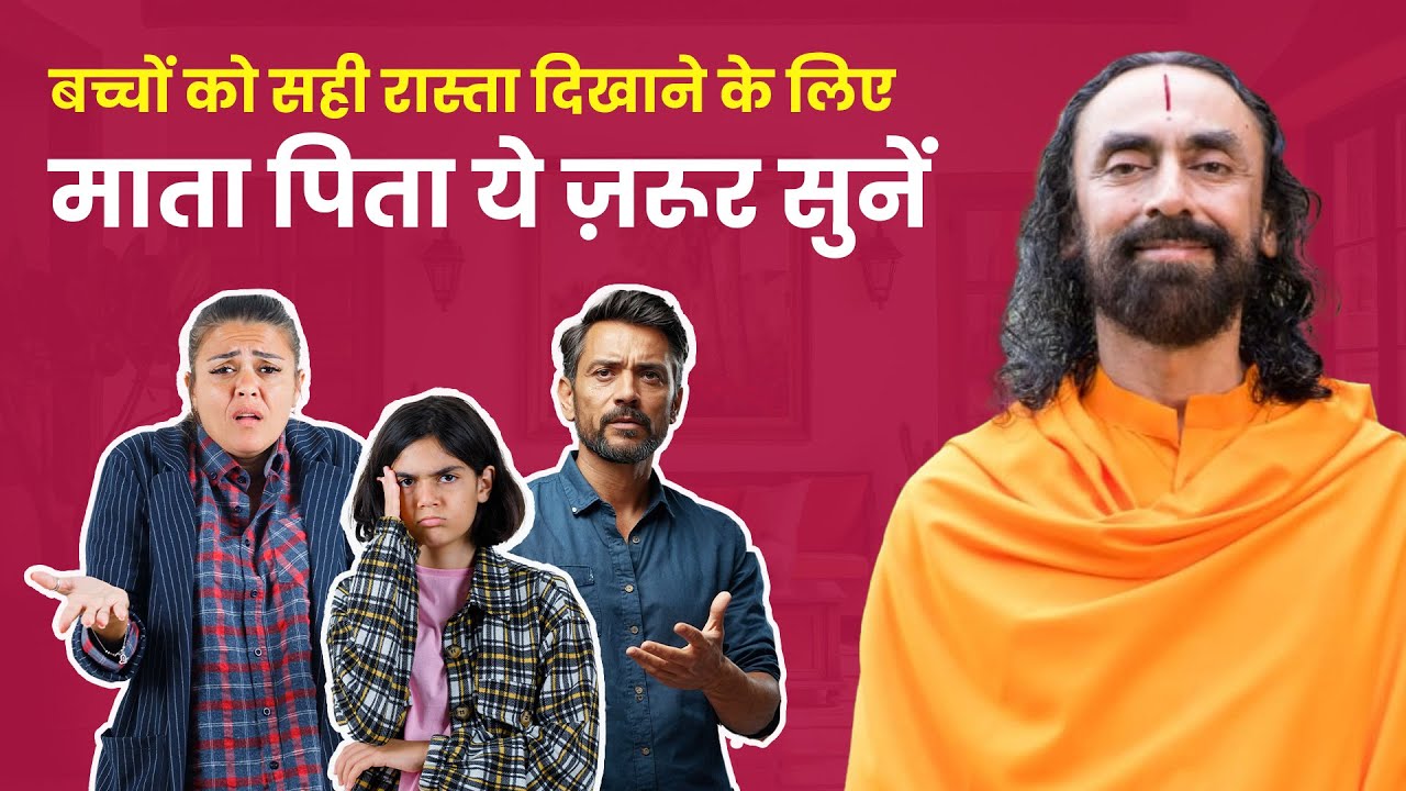 बच्चों को सही रास्ता दिखाने के लिए माता पिता ये ज़रूर सुनें | Belief System