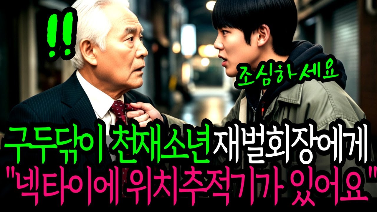 구두닦이 천재소년이 재벌회장의 넥타이를 보고 